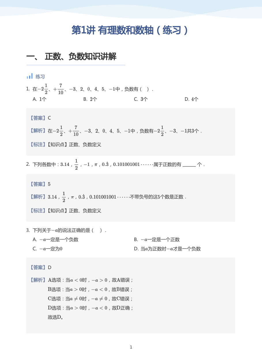 第1讲 有理数和数轴（练习）-讲义（教师版）.pdf 第 1 页